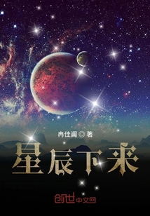 星辰下来