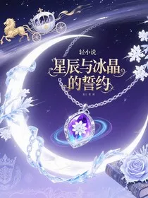 星辰与冰晶的誓约" width="120" height="150"