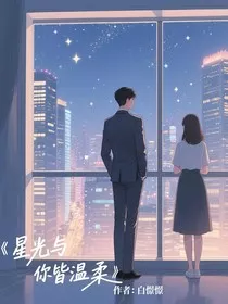 星晨与你皆温柔" width="120" height="150"
