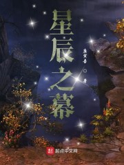 星辰之墓