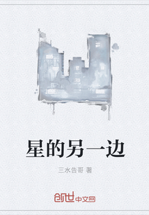 星的另一边" width="120" height="150"