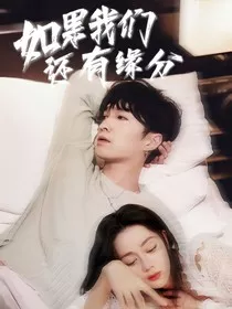 兴迪：如果我们还有缘分" width="120" height="150"