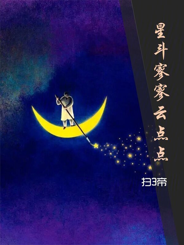 星斗寥寥云点点" width="120" height="150"