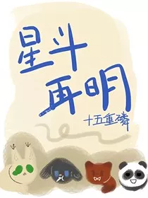 星斗再明" width="120" height="150"