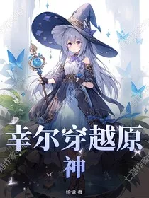 幸尔穿越原神" width="120" height="150"