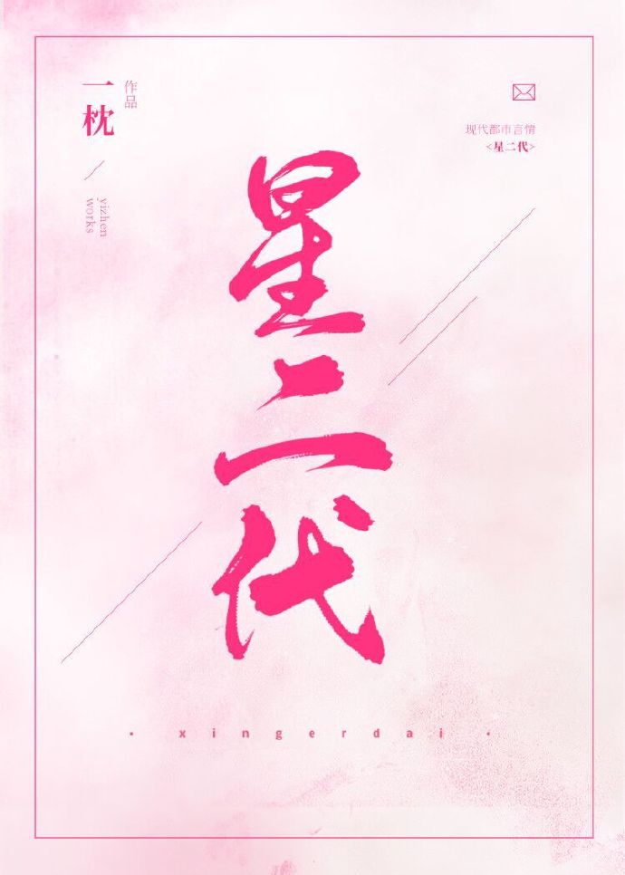 星二代" width="120" height="150"