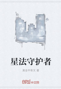 星法守护者" width="120" height="150"