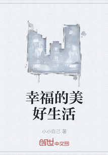幸福的美好生活" width="120" height="150"
