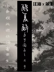 醒复醉by园子ing" width="120" height="150"