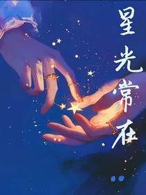 星光常在" width="120" height="150"