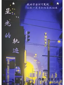 星光的轨迹" width="120" height="150"