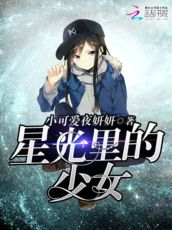 星光里的少女