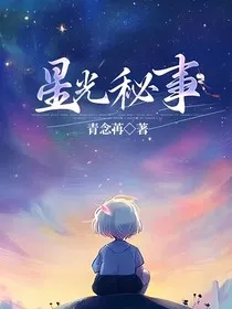 星光秘事" width="120" height="150"