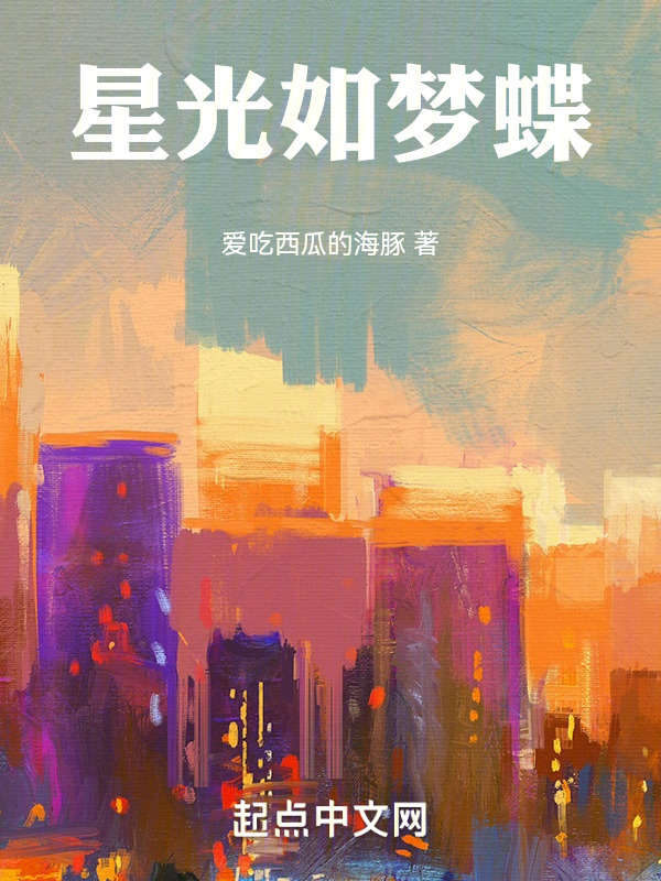 星光如梦蝶" width="120" height="150"