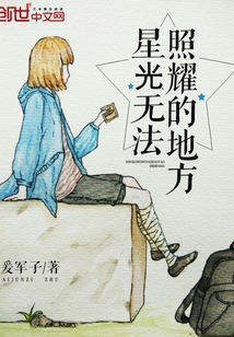 星光无法照耀的地方" width="120" height="150"