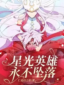 星光英雄永不坠落" width="120" height="150"