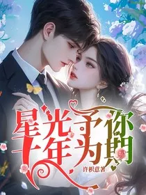 星光予你，十年为期" width="120" height="150"