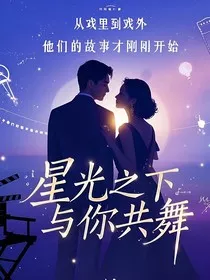 星光之下，与你共舞" width="120" height="150"