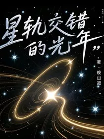 星轨交错的光年" width="120" height="150"