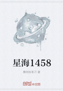 星海1458