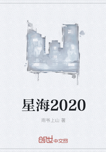 星海2020