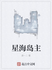 星海岛主" width="120" height="150"