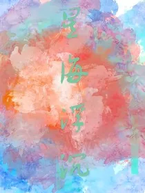 星海浮沉" width="120" height="150"
