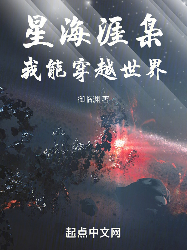 星海涯枭，我能穿越世界" width="120" height="150"