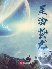 星海蛰龙