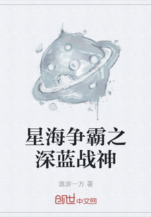 星海争霸之深蓝战神