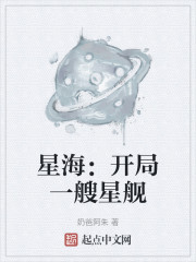 星海：开局一艘星舰" width="120" height="150"