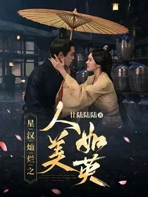 星汉灿烂之人美如英" width="120" height="150"