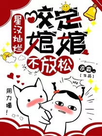 星汉灿烂—咬定婠婠不放松" width="120" height="150"