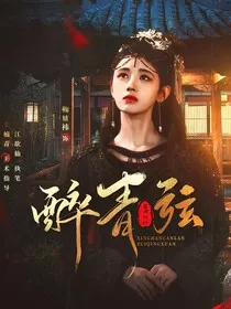 星汉灿烂：醉青弦" width="120" height="150"