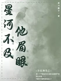星河不及他眉眼" width="120" height="150"