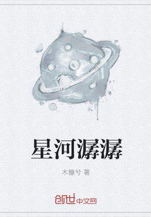 星河潺潺