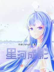 星河成影" width="120" height="150"