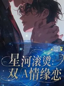 星河滚烫：双A情缘恋" width="120" height="150"