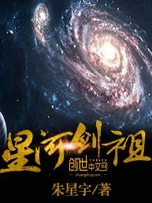 星河剑祖