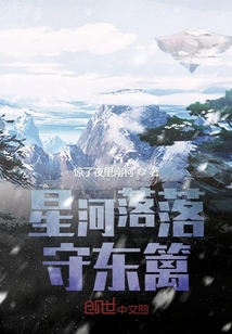 星河落落守东篱" width="120" height="150"