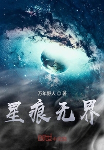 星痕无界