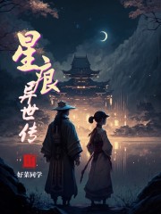 星痕异世传" width="120" height="150"