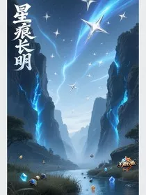 星痕长明" width="120" height="150"
