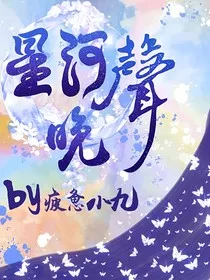 星河晚声" width="120" height="150"