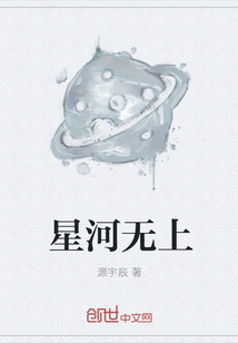 星河无上" width="120" height="150"