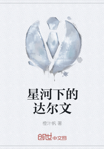 星河下的达尔文" width="120" height="150"