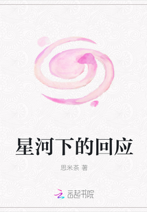 星河下的回应