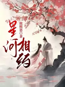星河相约" width="120" height="150"