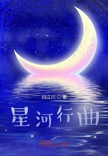 星河行曲