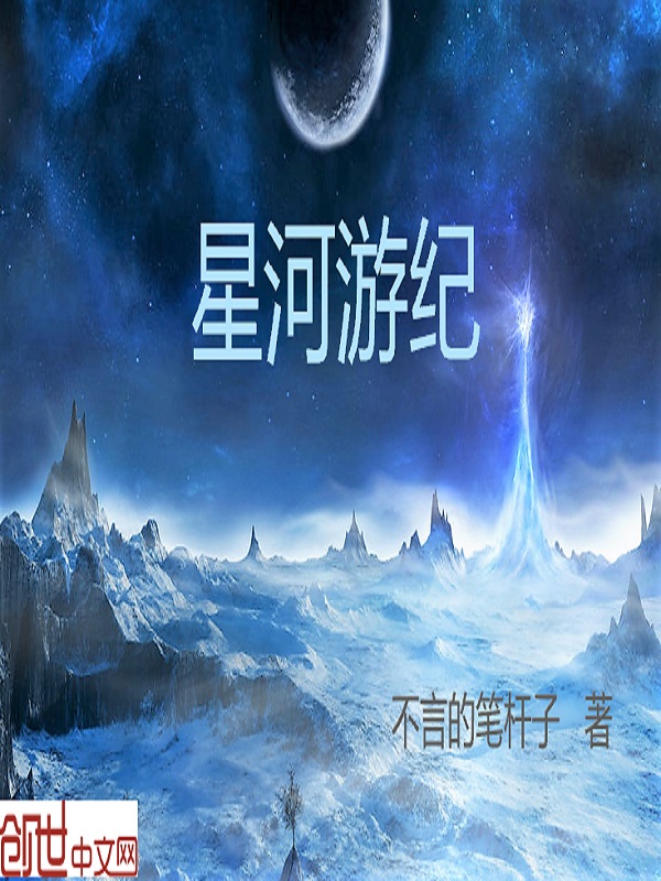 星河游纪